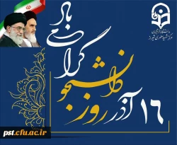 16 آذر روز دانشجو گرامی باد.