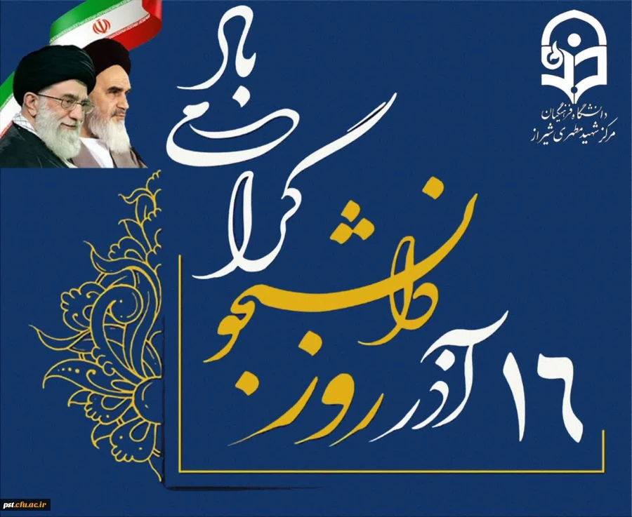 16 آذر روز دانشجو گرامی باد.