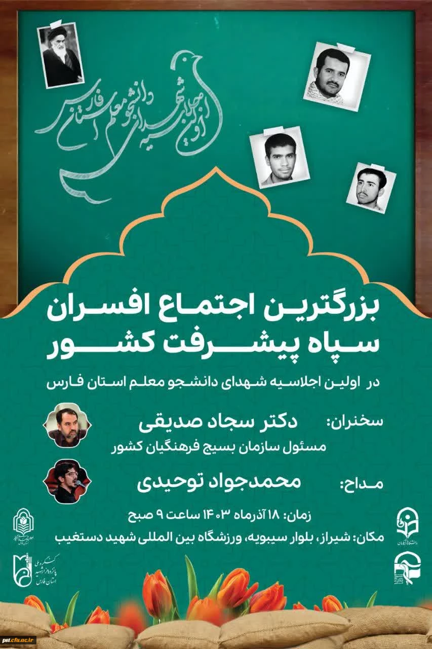 بزرگترین اجتماع افسران سپاه پیشرفت کشور؛ در نخستین اجلاسیه شهدای دانشجومعلم استان فارس 2