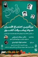 بزرگترین اجتماع افسران سپاه پیشرفت کشور؛ در نخستین اجلاسیه شهدای دانشجو معلم استان فارس 2