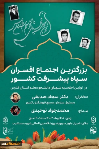 بزرگترین اجتماع افسران سپاه پیشرفت کشور؛ در نخستین اجلاسیه شهدای دانشجو معلم استان فارس