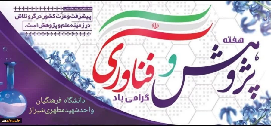 هفته پژوهش و فناوری گرامی باد