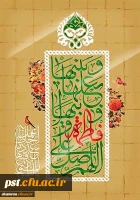 سالروز ولادت حضرت فاطمه سلام الله علیها و روز زن و روز مادر خجسته باد