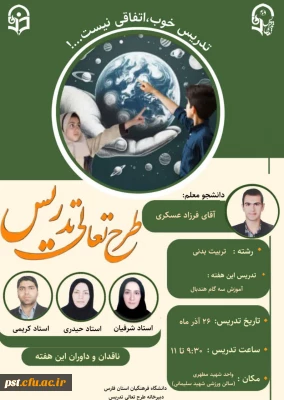  طرح تعالی تدریس در دانشگاه فرهنگیان واحدشهید مطهری شیراز