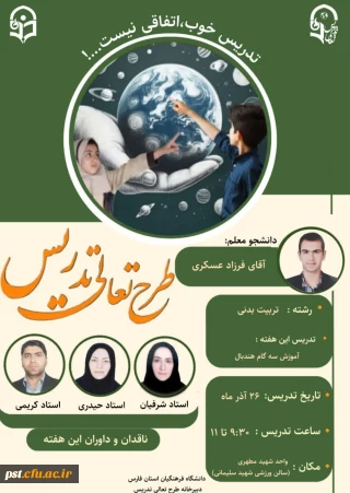  طرح تعالی تدریس در دانشگاه فرهنگیان واحدشهید مطهری شیراز