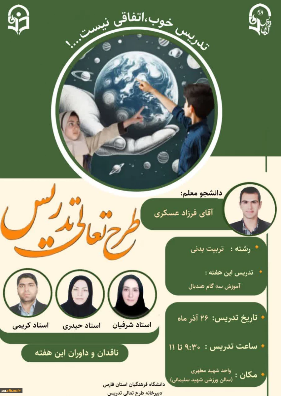  طرح تعالی تدریس در دانشگاه فرهنگیان
 2