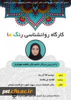  کارگاه روانشناسی رنگ ها 
 2