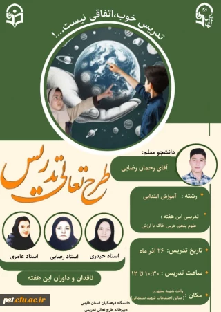  طرح تعالی تدریس در دانشگاه فرهنگیان واحدشهید مطهری شیراز
