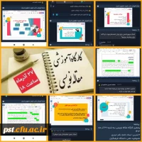 کارگاه آموزشی مقاله نویسی برگزار شد.
 2