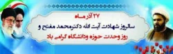«۲۷ آذر روز وحدت حوزه و دانشگاه گرامی باد»
 2