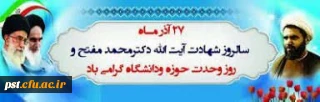 «۲۷ آذر روز وحدت حوزه و دانشگاه گرامی باد»
