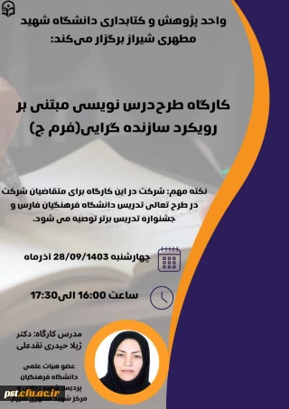 کارگاه طرح درس نویسی مبتنی بر رویکرد سازنده گرایی(فرم ج)