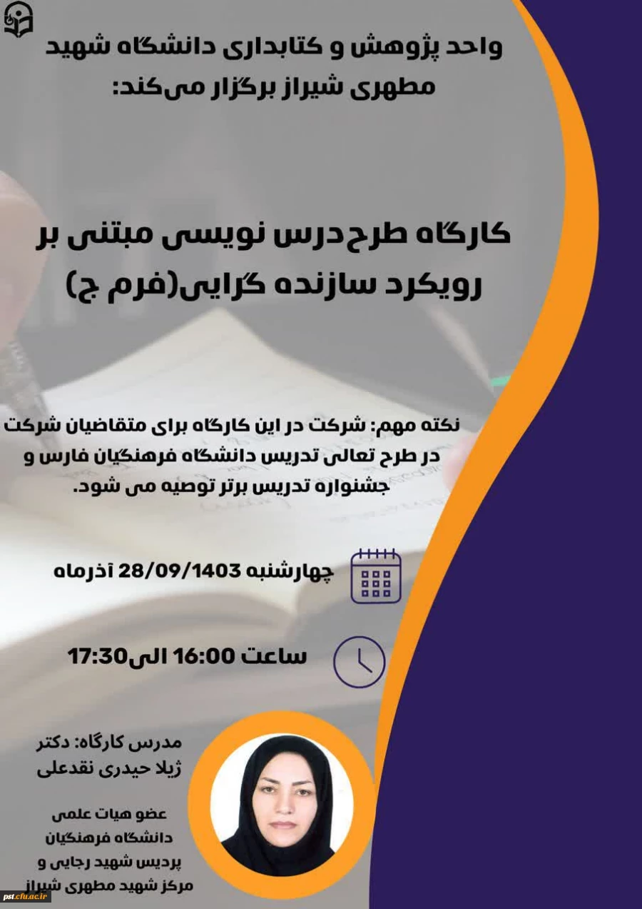 کارگاه طرح درس نویسی مبتنی بر رویکرد سازنده گرایی(فرم ج) 2