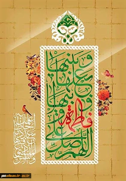 سالروز ولادت حضرت فاطمه سلام الله علیها و روز زن و روز مادر خجسته باد 3