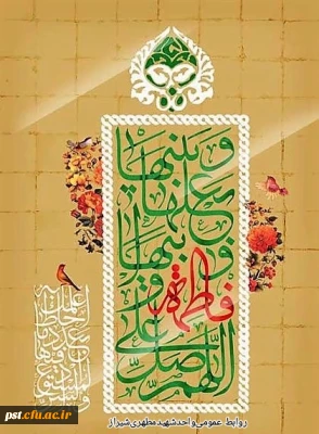 سالروز ولادت حضرت فاطمه سلام الله علیها و روز زن و روز مادر خجسته باد