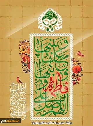 سالروز ولادت حضرت فاطمه سلام الله علیها و روز زن و روز مادر خجسته باد