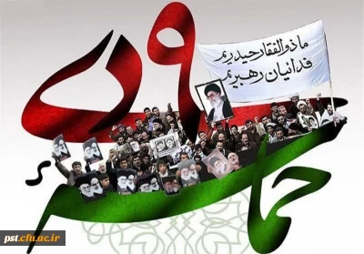 حماسه نه دی، نماد و الگوی مقاومت فرهنگی ملت ایران
