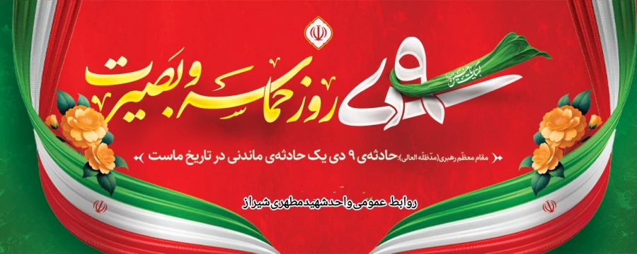 حماسه نه دی، نماد و الگوی مقاومت فرهنگی ملت ایران
 2