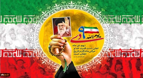 حماسه نه دی، نماد و الگوی مقاومت فرهنگی ملت ایران
 2