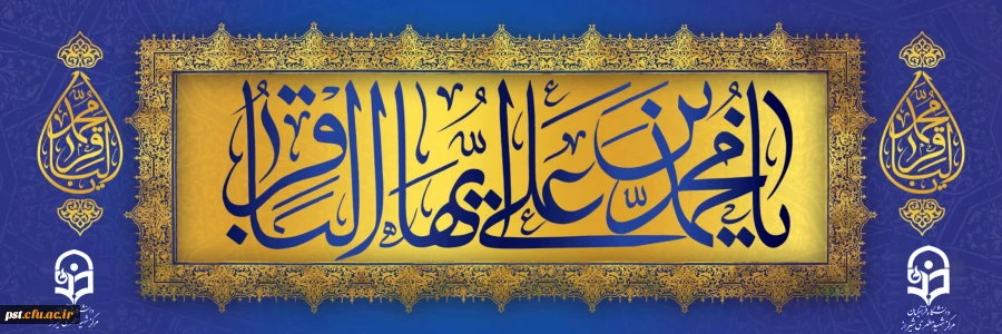 ولادت با سعادت امام محمدباقر علیه السلام مبارک باد.