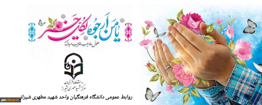 حلول ماه رجب مبارک باد.