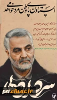 سالگرد شهادت سردار بزرگ اسلام، شهید حاج قاسم سلیمانی گرامی باد.
