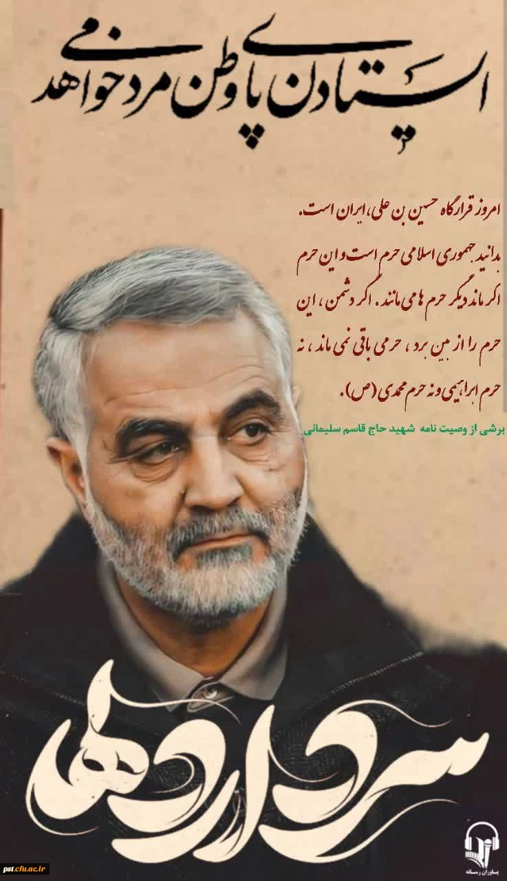 سالگرد شهادت سردار بزرگ اسلام، شهید حاج قاسم سلیمانی گرامی باد.