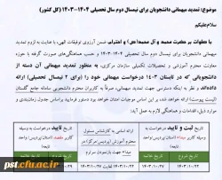 نامه و جدول تمدید میهمانی، جهت اطلاع دانشجویان برای نیمسال دوم سال تحصیلی 
۱۴۰۳_۱۴۰۴ 2