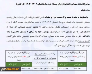 نامه و جدول تمدید میهمانی، جهت اطلاع دانشجویان برای نیمسال دوم سال تحصیلی 
۱۴۰۳_۱۴۰۴