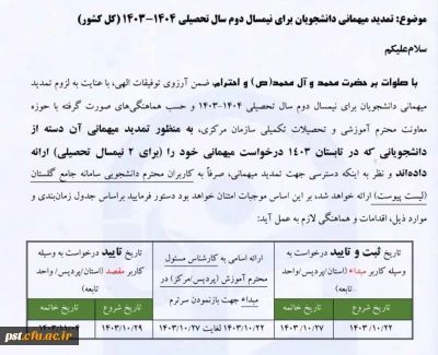 نامه و جدول تمدید میهمانی، جهت اطلاع دانشجویان برای نیمسال دوم سال تحصیلی 
۱۴۰۳_۱۴۰۴