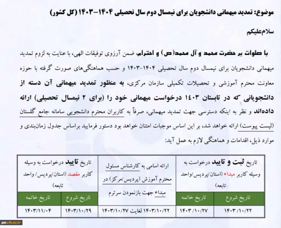 نامه و جدول تمدید میهمانی، جهت اطلاع دانشجویان برای نیمسال دوم سال تحصیلی 
۱۴۰۳_۱۴۰۴ 2