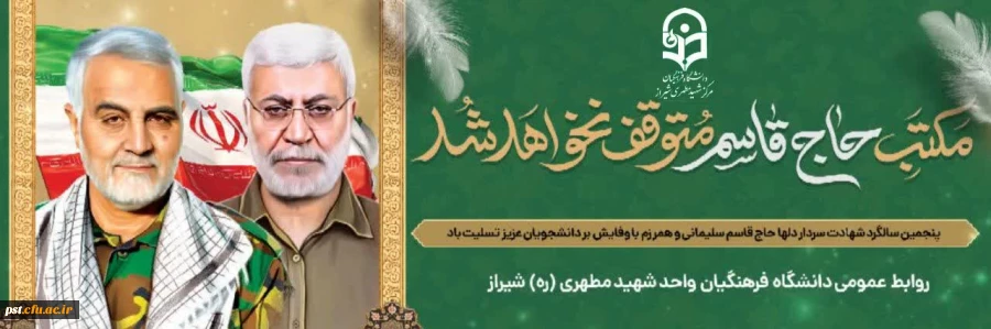 مکتب حاج قاسم متوقف نخواهد شد. 2