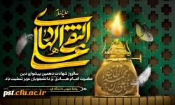 شهادت مظلومانه دهمین اختر آسمان امامت و ولایت، مشعل فروزان هدایت، یار و راهنمای امت، کتاب علم و زهد و حکمت، ابن الجواد، حضرت امام علی نقی، امام هادی سلام الله علیه بر شیعیان تسلیت باد
 2