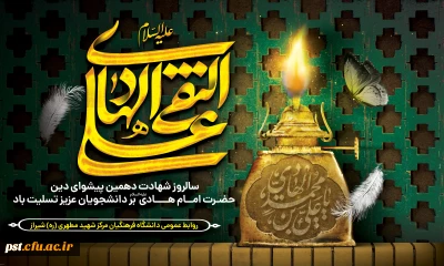 شهادت مظلومانه دهمین اختر آسمان امامت و ولایت، مشعل فروزان هدایت، یار و راهنمای امت، کتاب علم و زهد و حکمت، ابن الجواد، حضرت امام علی نقی، امام هادی سلام الله علیه بر شیعیان تسلیت باد
