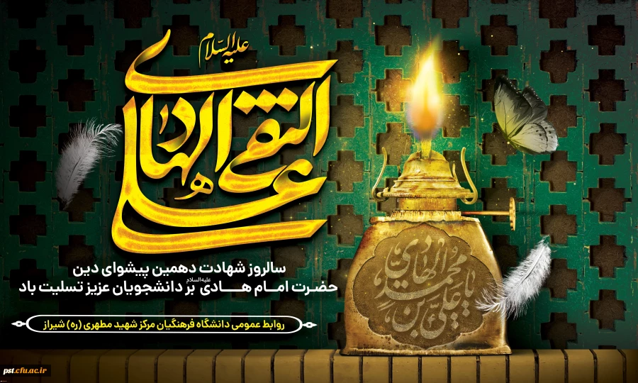 شهادت مظلومانه دهمین اختر آسمان امامت و ولایت، مشعل فروزان هدایت، یار و راهنمای امت، کتاب علم و زهد و حکمت، ابن الجواد، حضرت امام علی نقی، امام هادی سلام الله علیه بر شیعیان تسلیت باد
 2