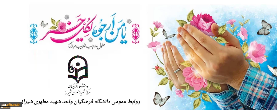 حلول ماه رجب و  ولادت باسعادت دریای بینش و شکافنده دانش  امام محمدباقر(ع) بر ارادتمندان حضرتش خجسته باد.  2