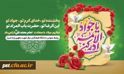 سالروز میلاد باسعادت نهمین اختر تابناک امامت و ولایت، حضرت جواد الائمه (ع)، بر عاشقان شجره طیبه ولایت و امامت و رهپویان راه حقیقت، مبارک باد.