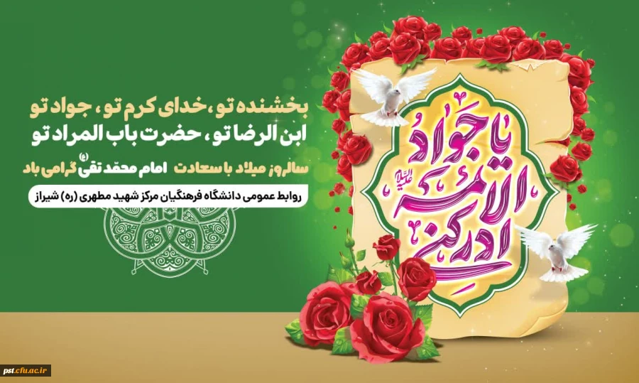 سالروز میلاد باسعادت نهمین اختر تابناک امامت و ولایت، حضرت جواد الائمه (ع)، بر عاشقان شجره طیبه ولایت و امامت و رهپویان راه حقیقت، مبارک باد.