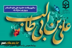 خجسته میلاد مولود کعبه امیرالمومنین علی علیه السلام و روز پدر مبارکباد.