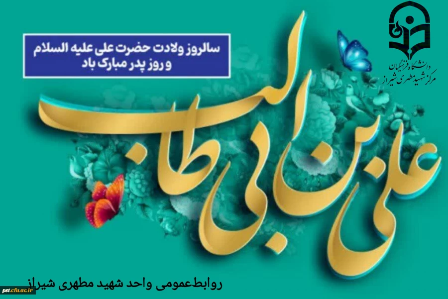 خجسته میلاد مولود کعبه امیرالمومنین علی علیه السلام و روز پدر مبارکباد.