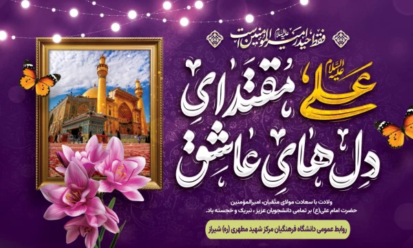 خجسته میلاد مولود کعبه امیرالمومنین علی علیه السلام و روز پدر مبارکباد. 2