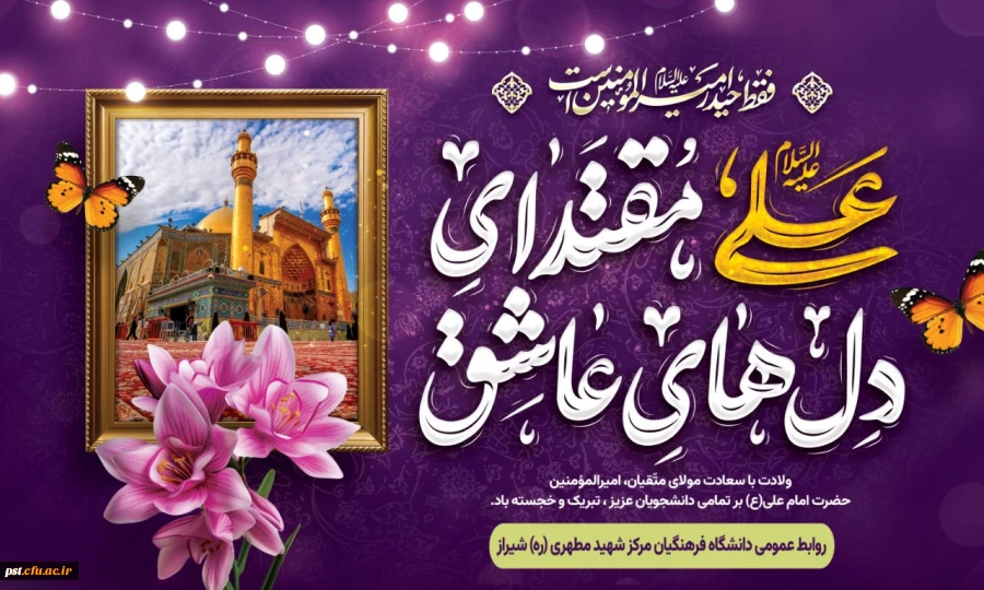 خجسته میلاد مولود کعبه امیرالمومنین علی علیه السلام و روز پدر مبارکباد. 2
