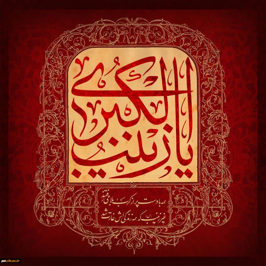  فرارسیدن سالروز وفات عقیله بنی هاشم و پیامبر کربلا حضرت زینب کبری (سلام الله علیها) تسلیت باد.