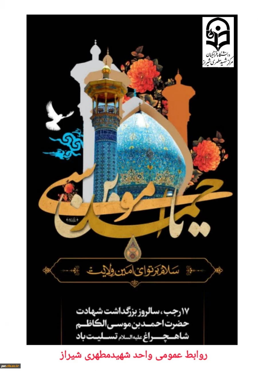 هفدهم رجب، سالروز بزرگداشت شهادت سیدالسادات الاعاظم حضرت احمدبن موسی الکاظم شاهچراغ علیه السلام تسلیت باد.