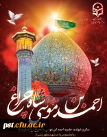  هفدهم رجب، سالروز بزرگداشت شهادت سیدالسادات الاعاظم حضرت احمدبن موسی الکاظم شاهچراغ علیه السلام تسلیت باد.
 2