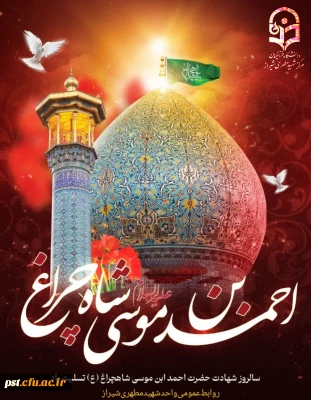  هفدهم رجب، سالروز بزرگداشت شهادت سیدالسادات الاعاظم حضرت احمدبن موسی الکاظم شاهچراغ علیه السلام تسلیت باد.
