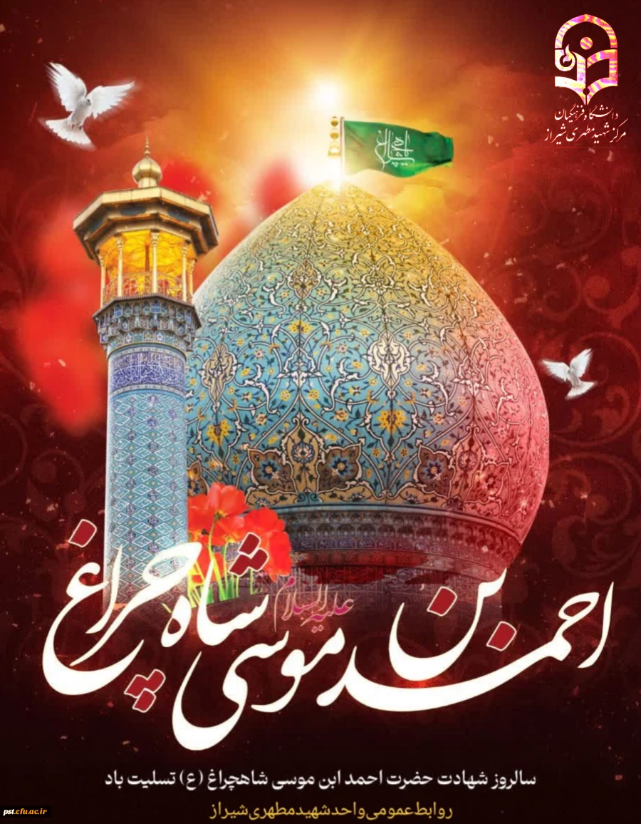  هفدهم رجب، سالروز بزرگداشت شهادت سیدالسادات الاعاظم حضرت احمدبن موسی الکاظم شاهچراغ علیه السلام تسلیت باد.
 2