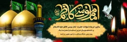 شهادت غریبانه امام موسی کاظم علیه السلام تسلیت باد. 3
