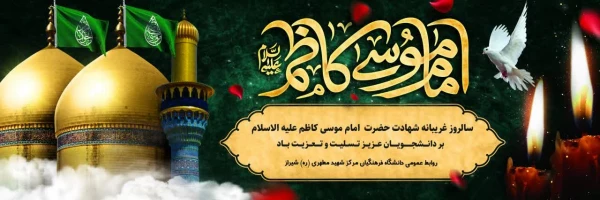 شهادت غریبانه امام موسی کاظم علیه السلام تسلیت باد. 3