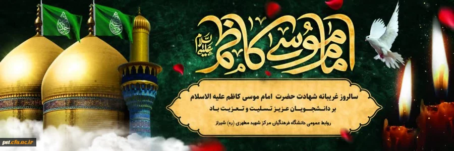 شهادت غریبانه امام موسی کاظم علیه السلام تسلیت باد. 3